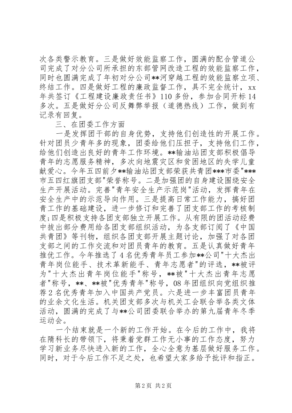 共青团工作专干述职报告_第2页