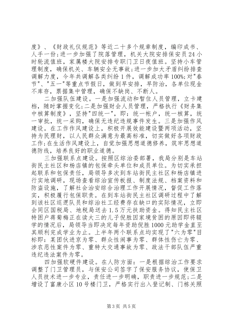 事业单位综治述职报告_第3页