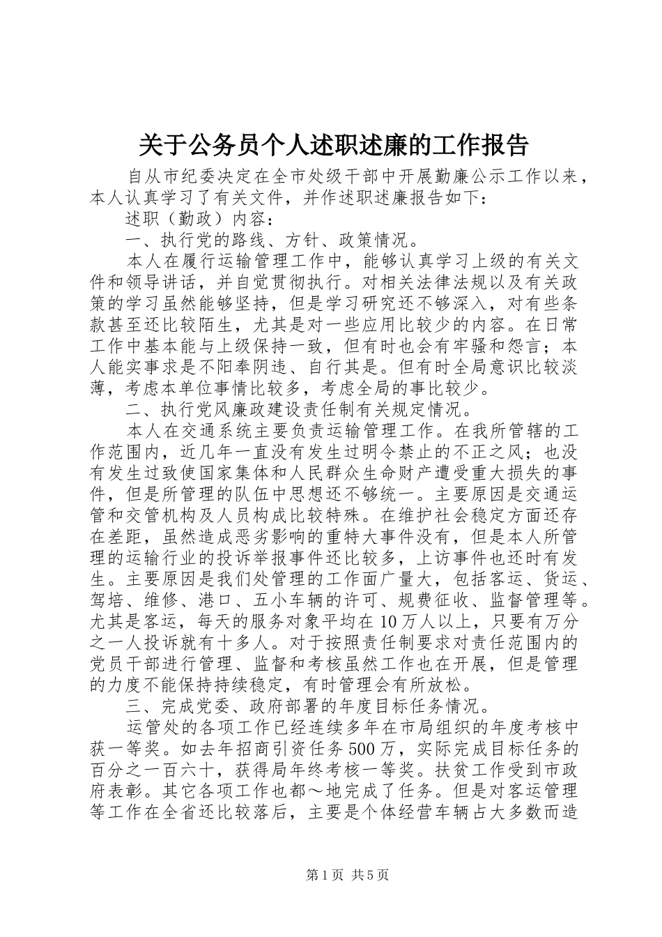 关于公务员个人述职述廉的工作报告_第1页