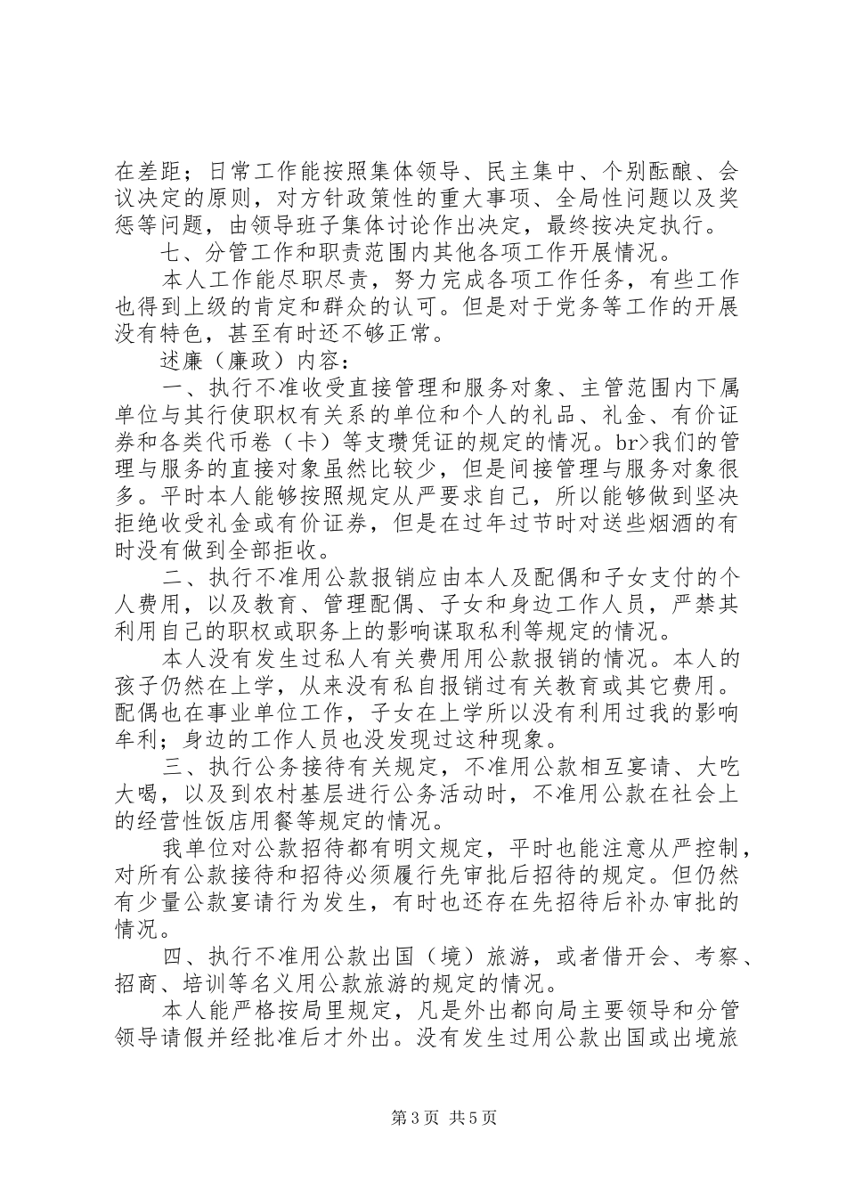 关于公务员个人述职述廉的工作报告_第3页