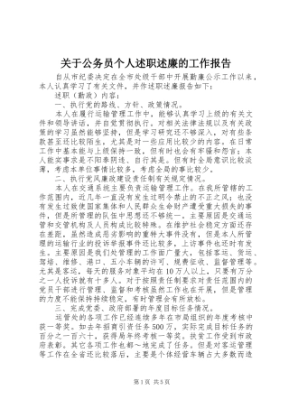 关于公务员个人述职述廉的工作报告