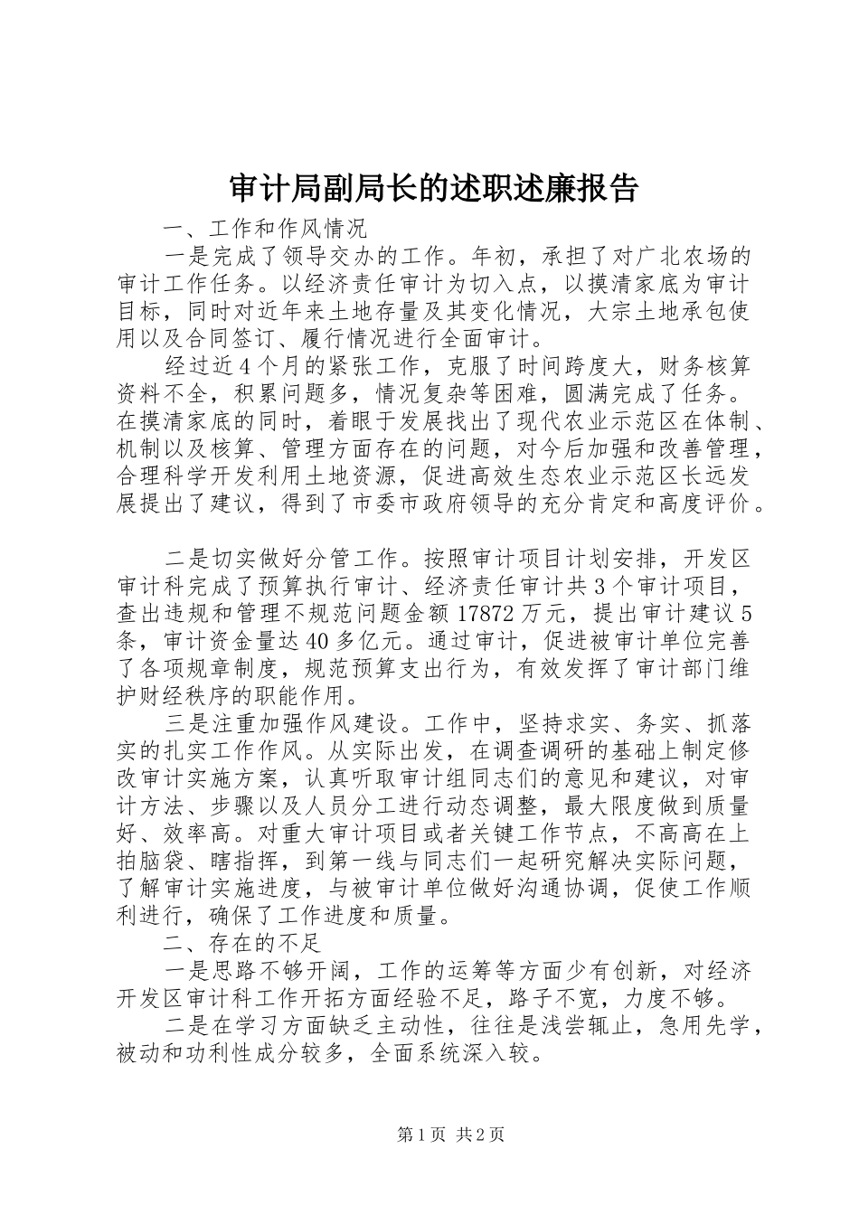 审计局副局长的述职述廉报告_第1页