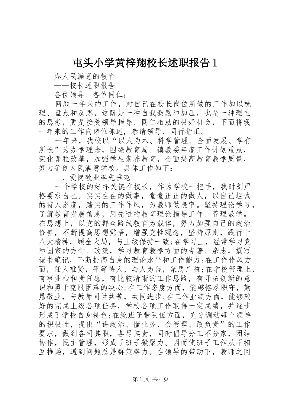屯头小学黄梓翔校长述职报告1_第1页