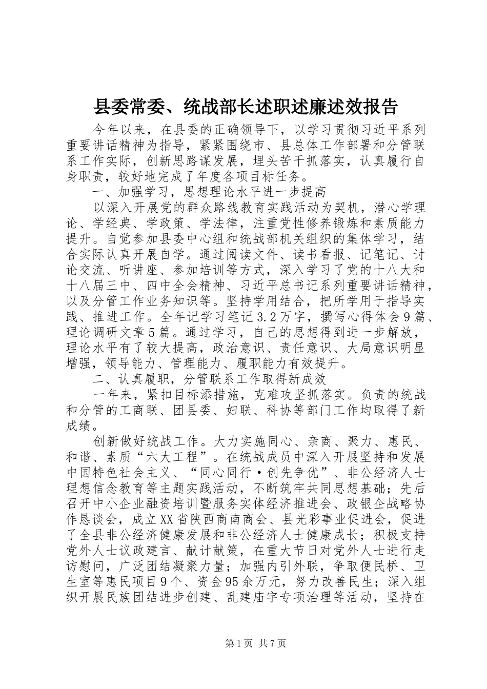 县委常委、统战部长述职述廉述效报告_第1页