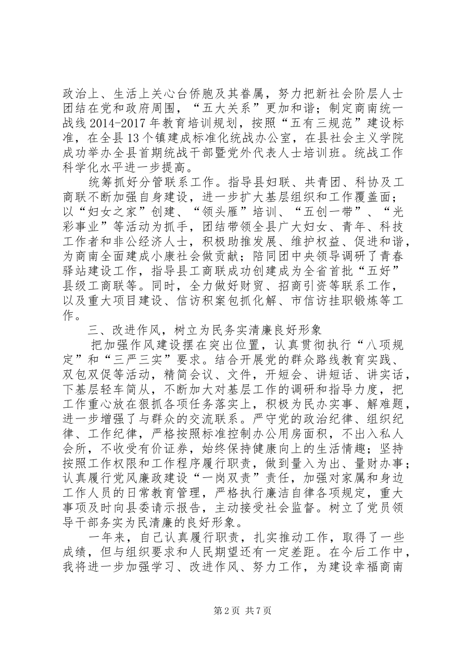 县委常委、统战部长述职述廉述效报告_第2页