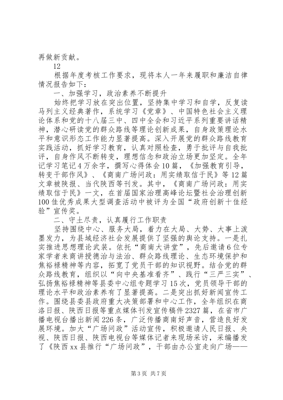 县委常委、统战部长述职述廉述效报告_第3页