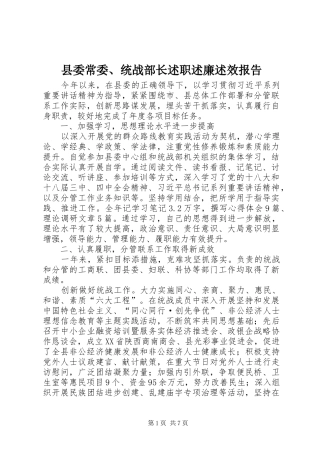 县委常委、统战部长述职述廉述效报告