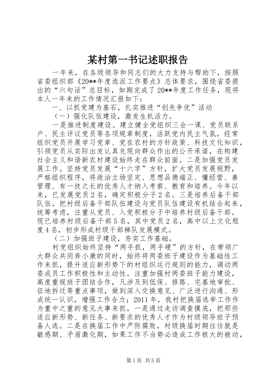 某村第一书记述职报告_第1页