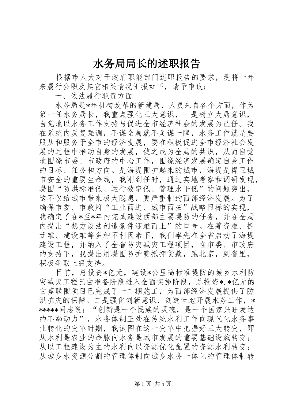 水务局局长的述职报告_第1页