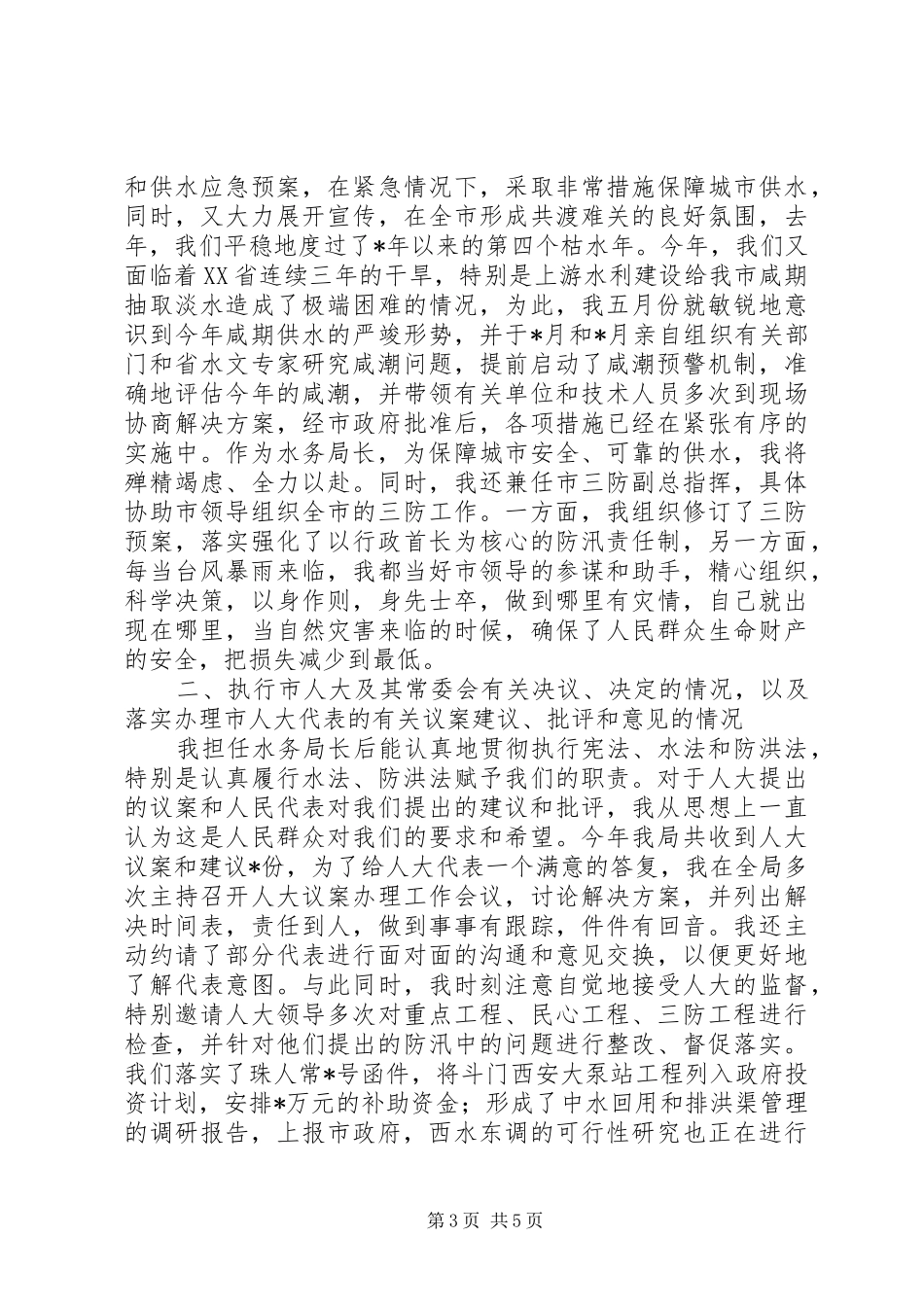 水务局局长的述职报告_第3页
