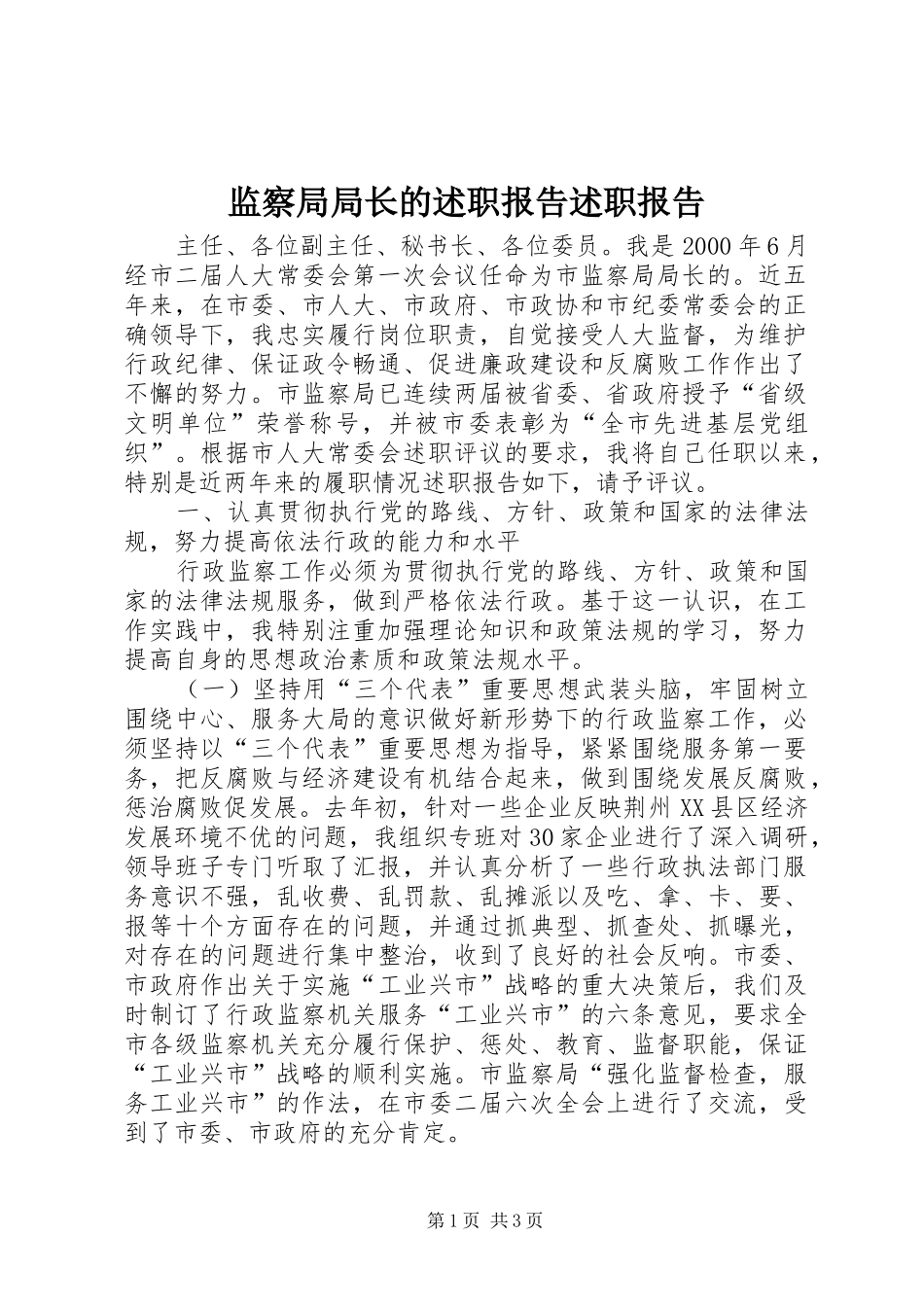 监察局局长的述职报告述职报告_第1页