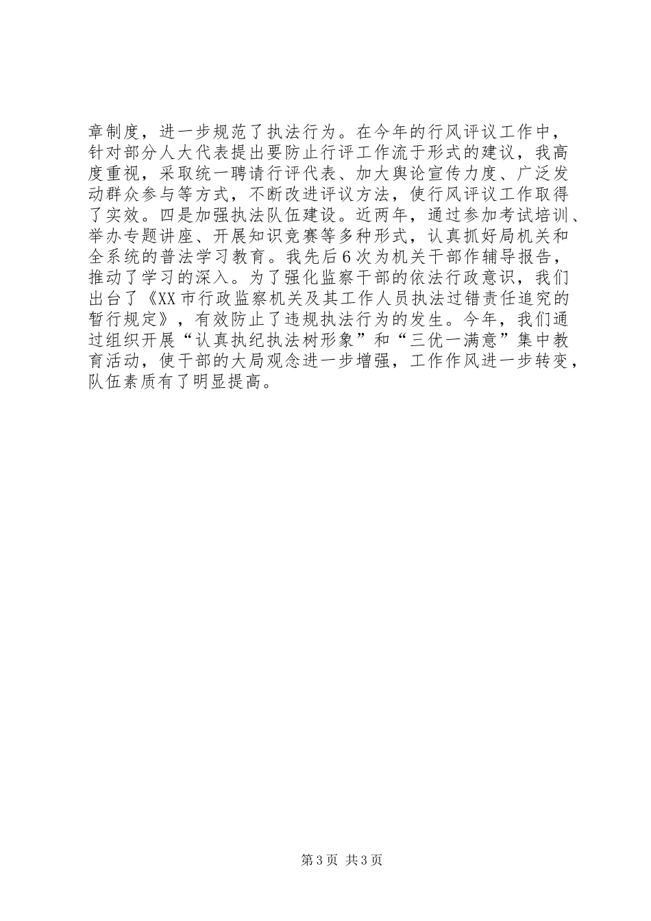 监察局局长的述职报告述职报告_第3页