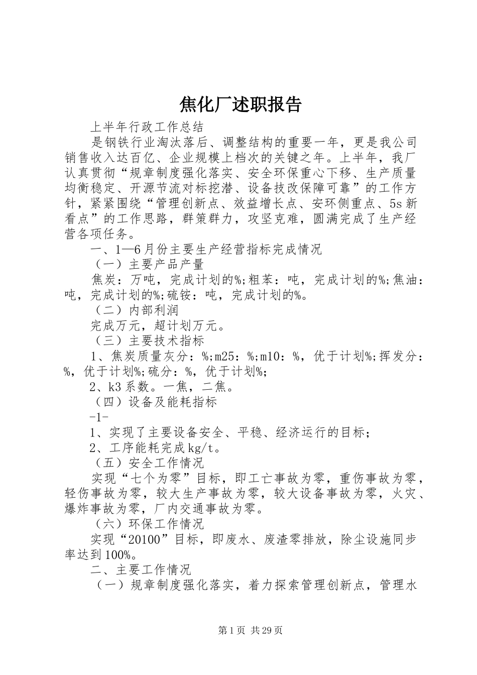 焦化厂述职报告_第1页