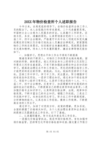 20XX年物价检查所个人述职报告