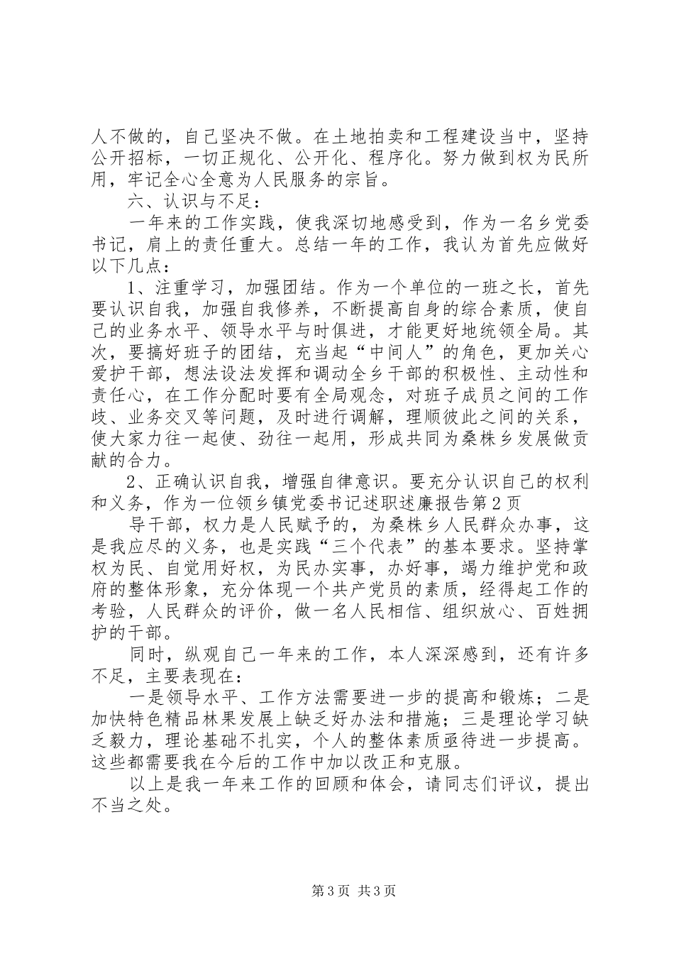 乡镇党委书记述职述廉报告 (28)_第3页