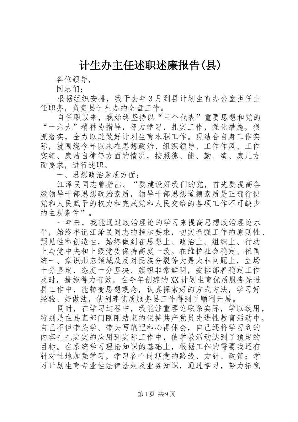 计生办主任述职述廉报告(县)_第1页