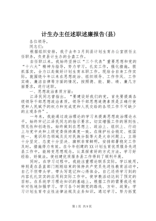 计生办主任述职述廉报告(县)