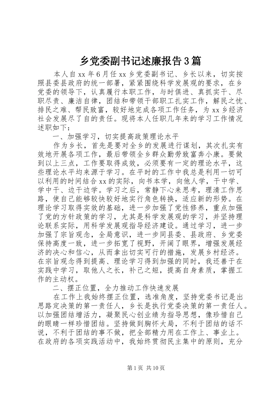 乡党委副书记述廉报告3篇_第1页