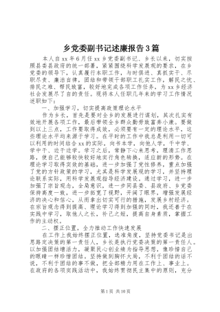乡党委副书记述廉报告3篇