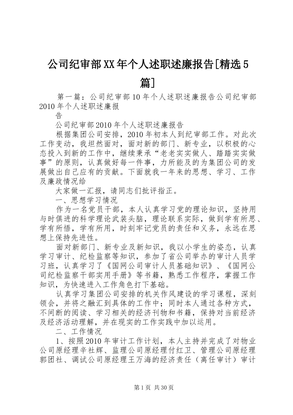 公司纪审部XX年个人述职述廉报告[精选5篇]_第1页