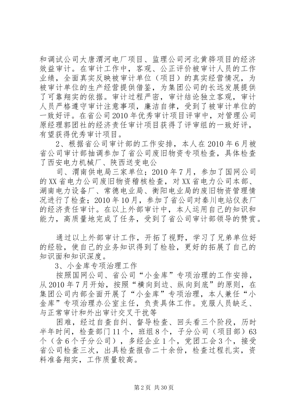 公司纪审部XX年个人述职述廉报告[精选5篇]_第2页