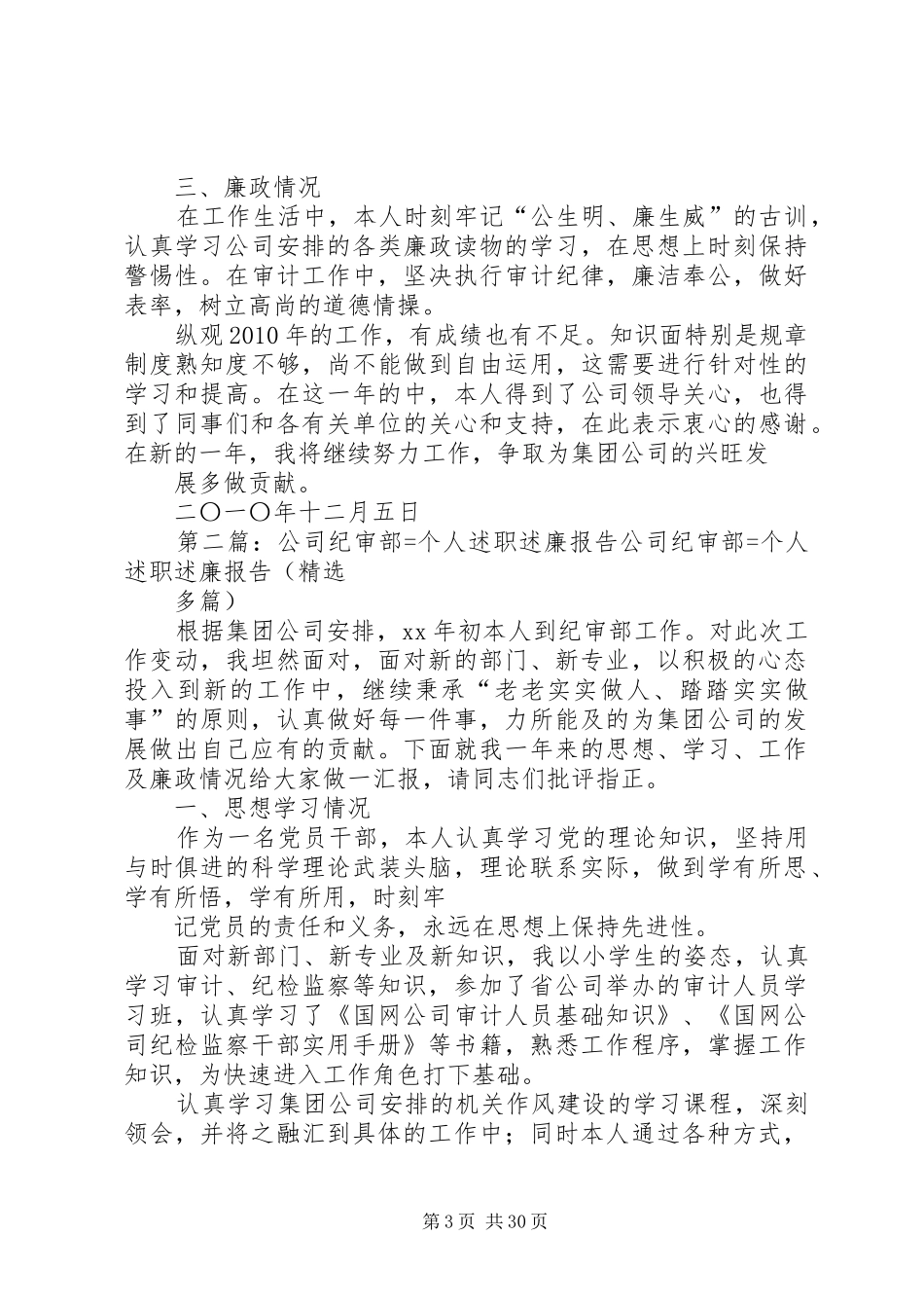 公司纪审部XX年个人述职述廉报告[精选5篇]_第3页