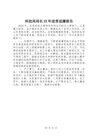 科技局局长XX年述责述廉报告