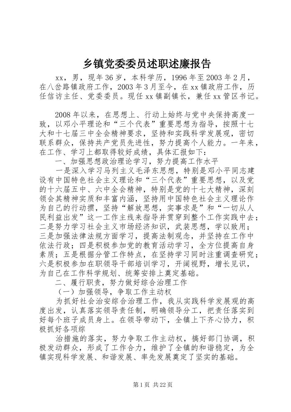 乡镇党委委员述职述廉报告_第1页