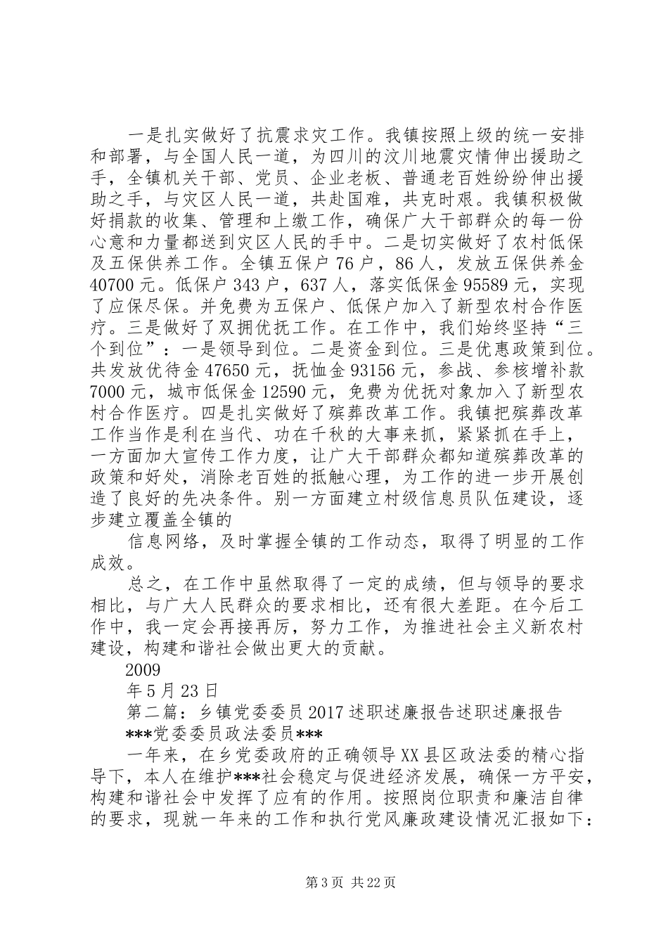 乡镇党委委员述职述廉报告_第3页