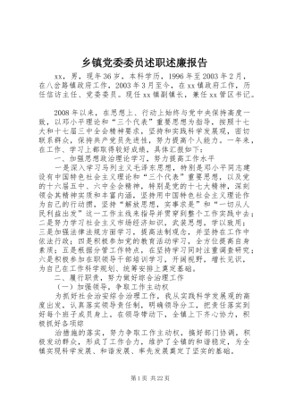 乡镇党委委员述职述廉报告