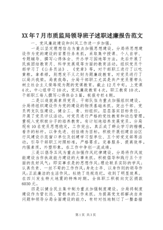 XX年7月市质监局领导班子述职述廉报告范文