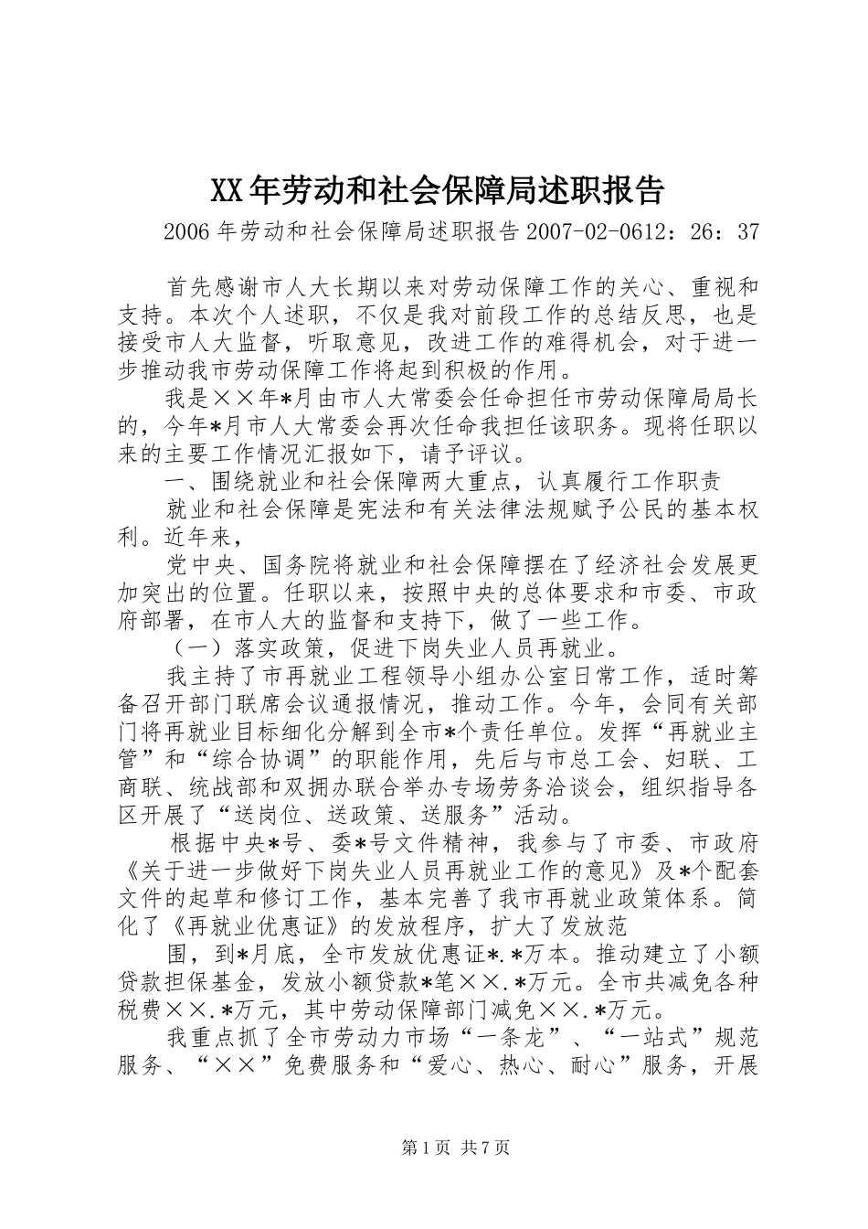 XX年劳动和社会保障局述职报告_第1页