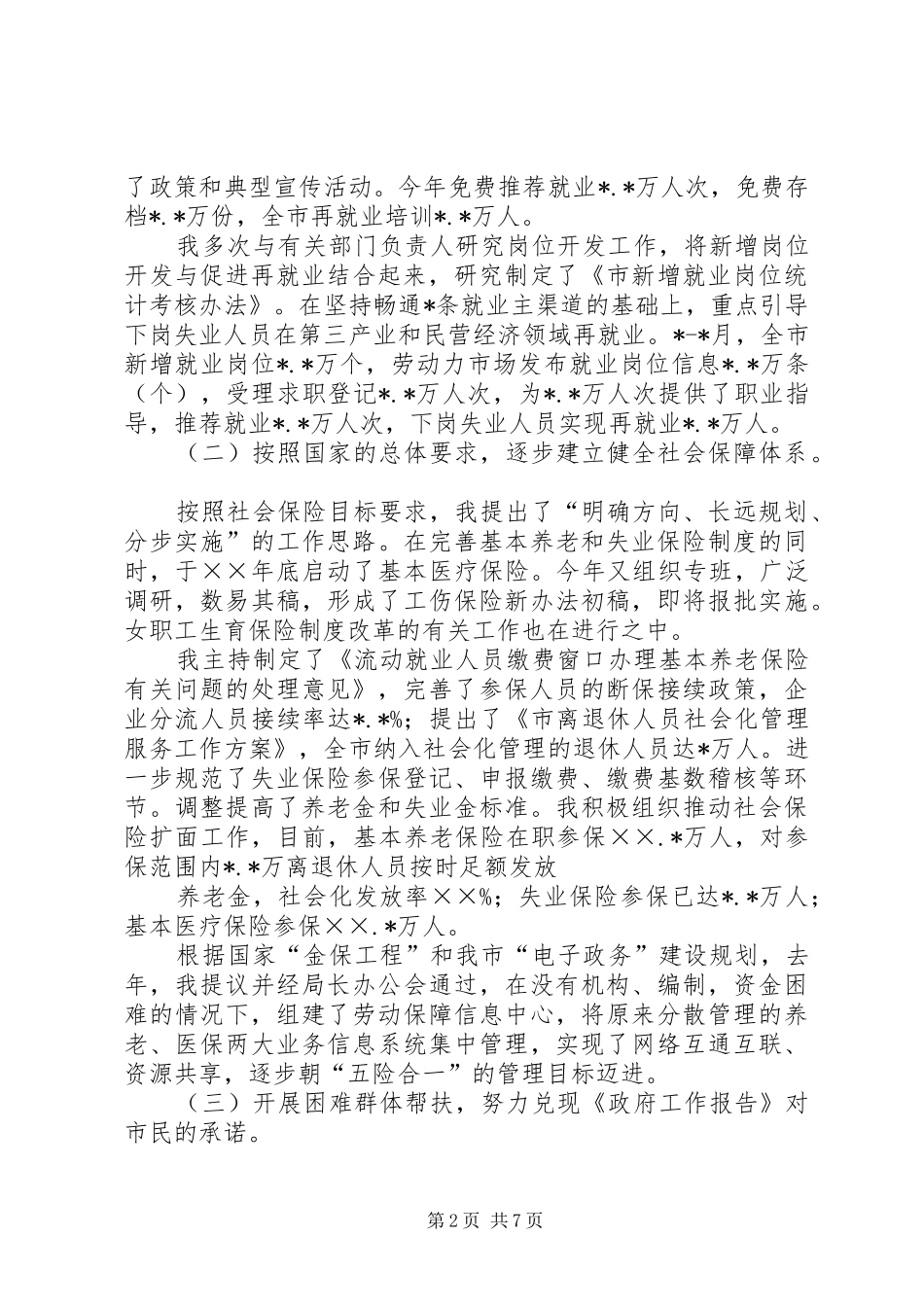 XX年劳动和社会保障局述职报告_第2页