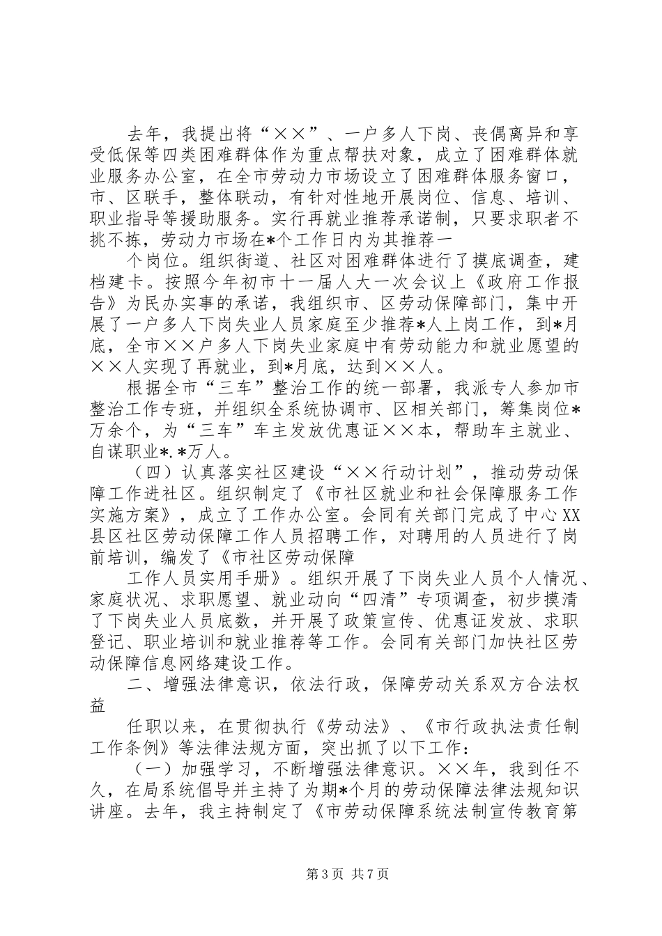 XX年劳动和社会保障局述职报告_第3页