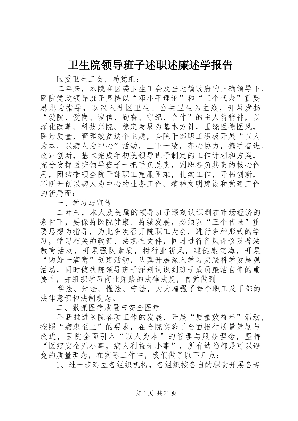 卫生院领导班子述职述廉述学报告_第1页