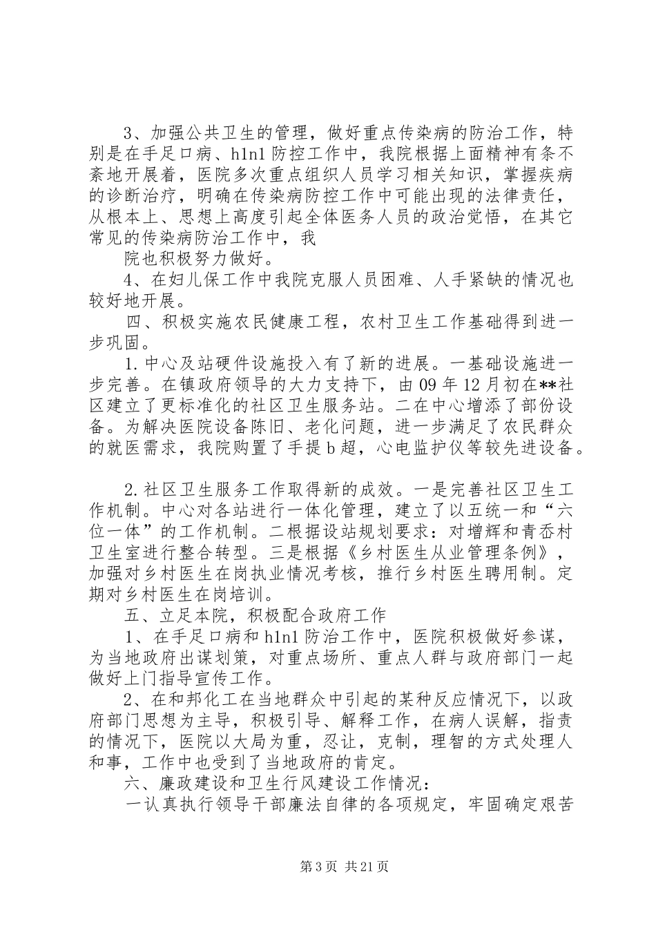 卫生院领导班子述职述廉述学报告_第3页