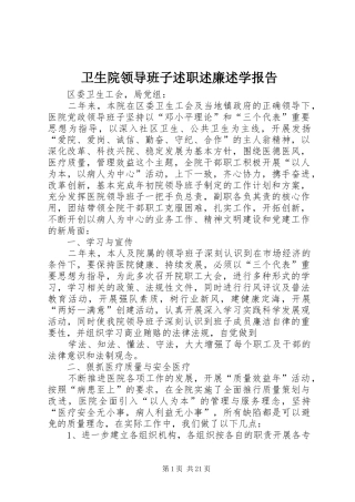 卫生院领导班子述职述廉述学报告