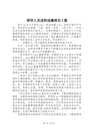 领导人员述职述廉报告2篇