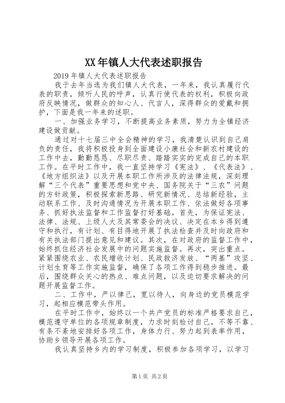 XX年镇人大代表述职报告_第1页