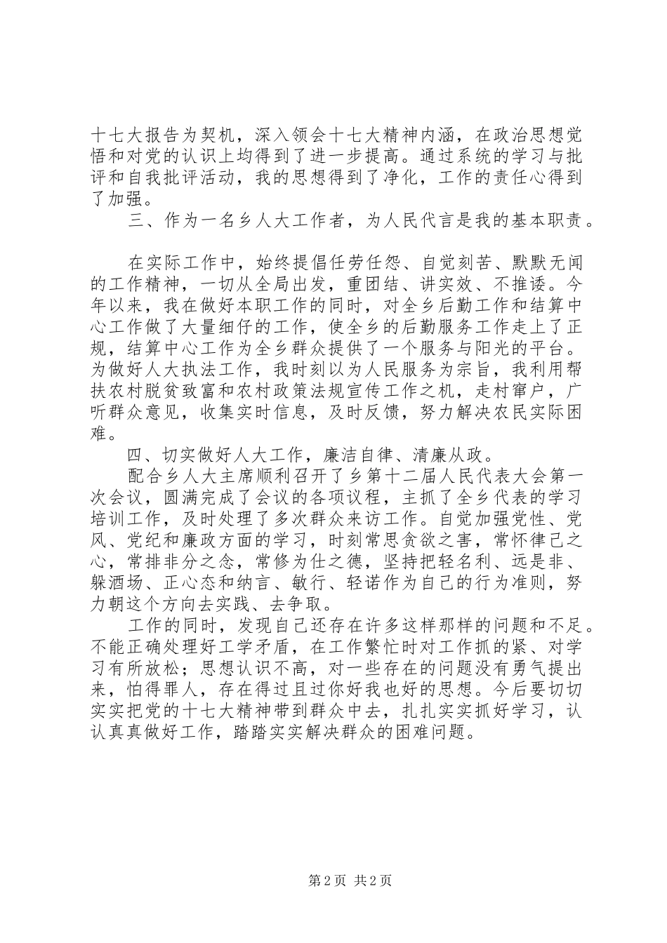 XX年镇人大代表述职报告_第2页