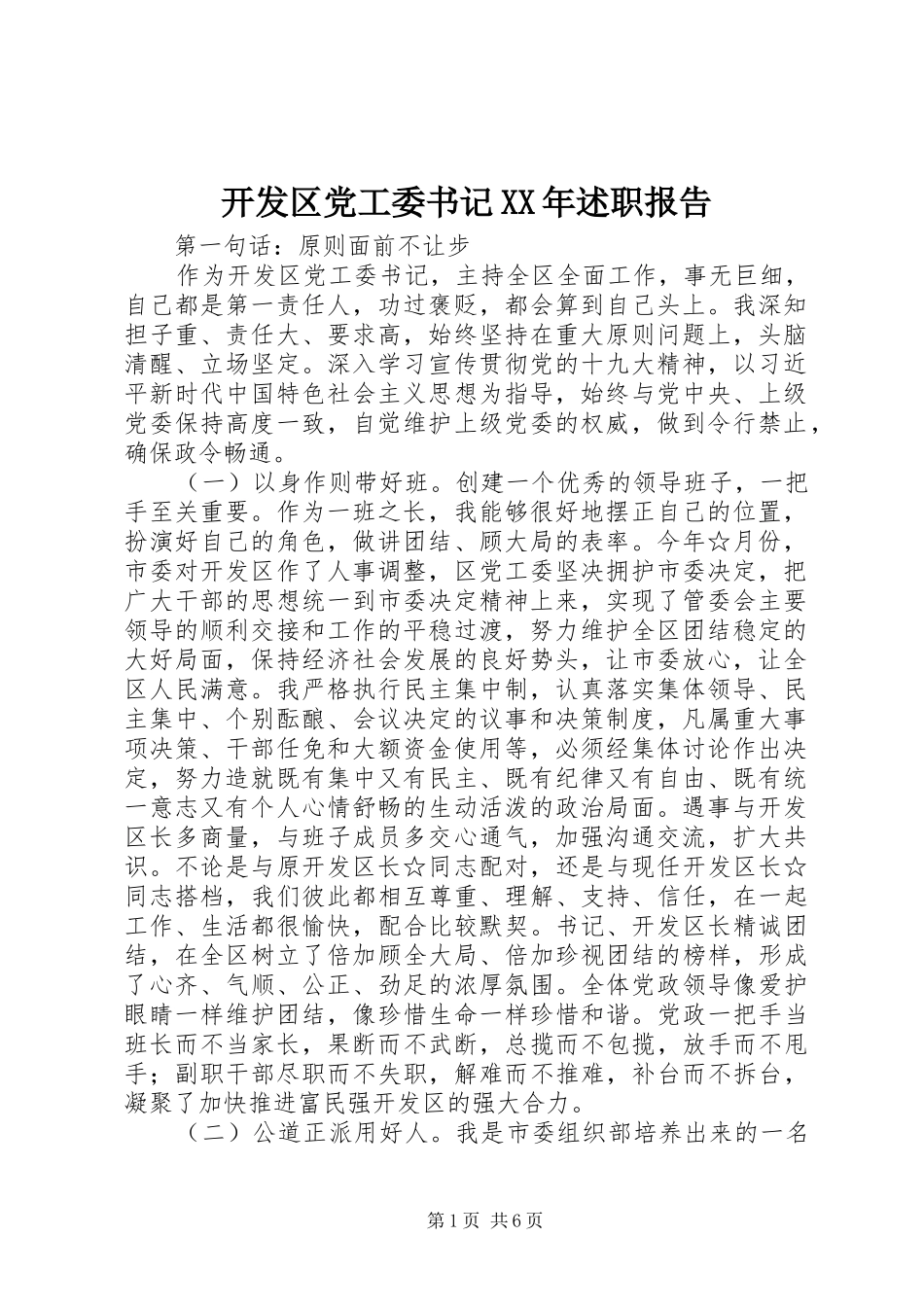 开发区党工委书记XX年述职报告_第1页