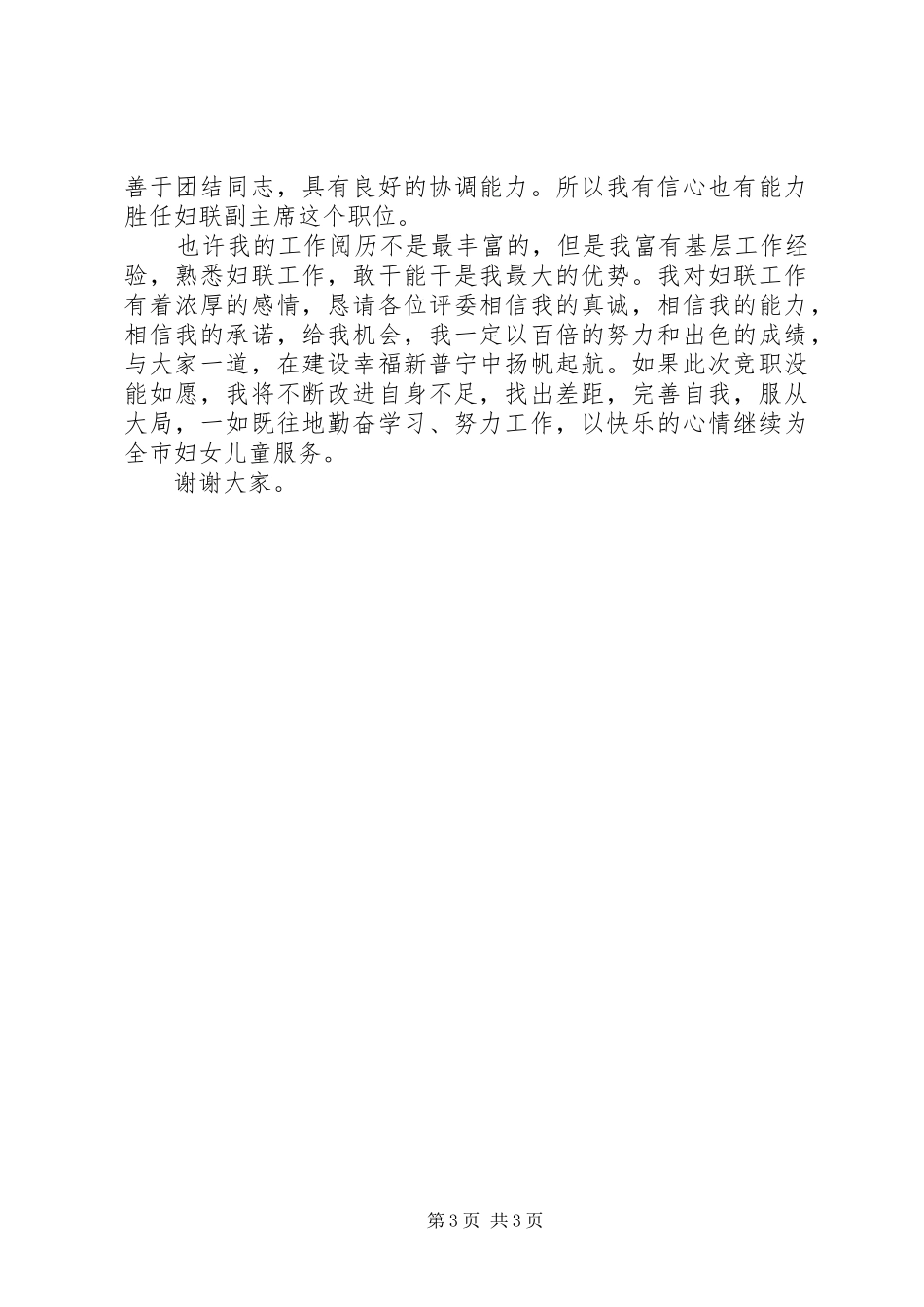 妇联儿少部部长述职材料_第3页