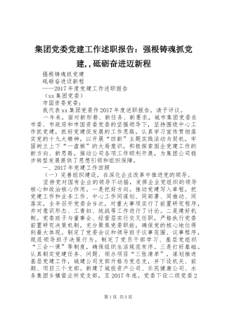 集团党委党建工作述职报告：强根铸魂抓党建,,砥砺奋进迈新程