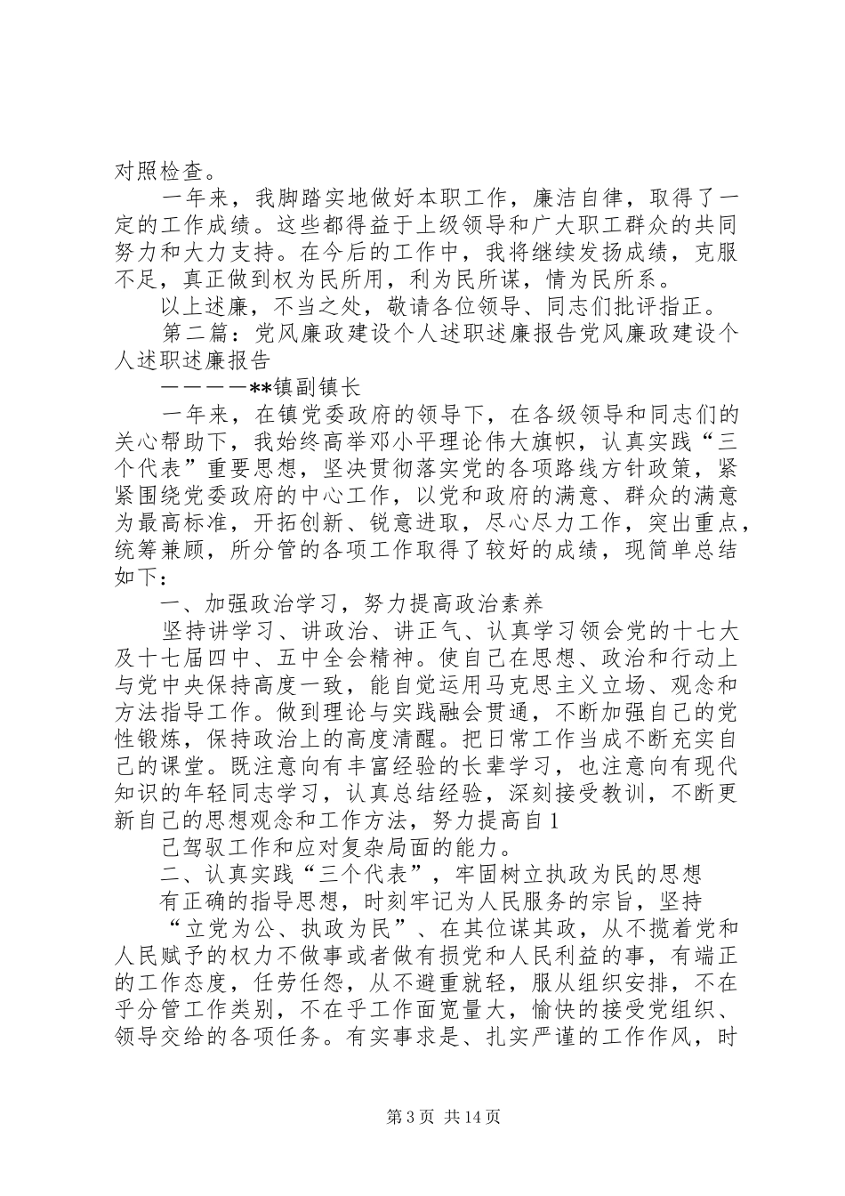 党风廉政建设个人述职述廉报告[范文模版]_第3页