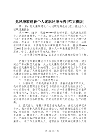 党风廉政建设个人述职述廉报告[范文模版]