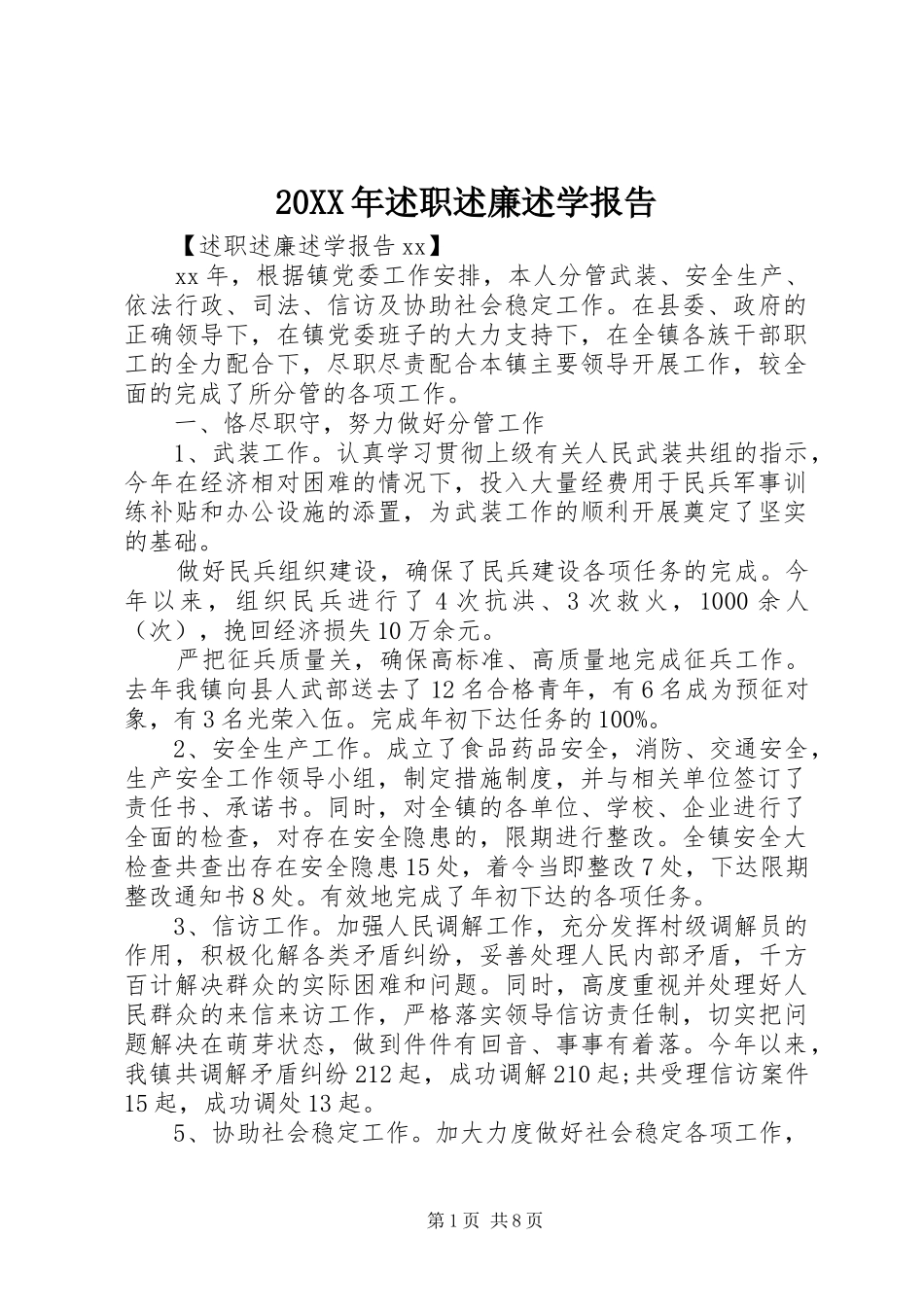 20XX年述职述廉述学报告_第1页