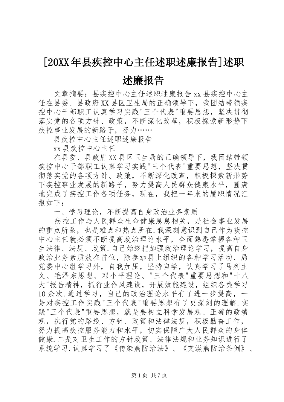 [20XX年县疾控中心主任述职述廉报告]述职述廉报告_第1页