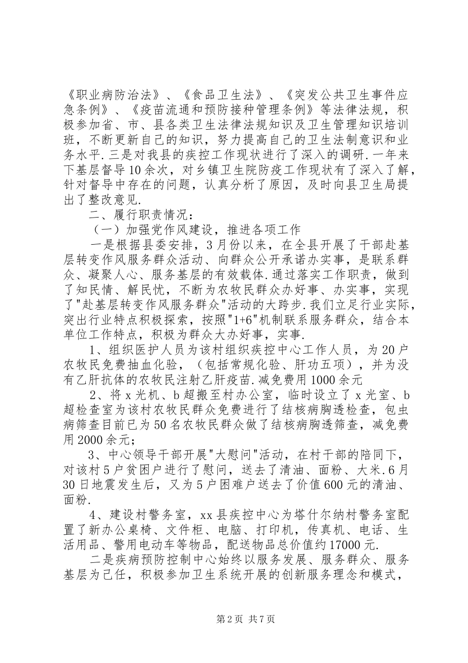 [20XX年县疾控中心主任述职述廉报告]述职述廉报告_第2页