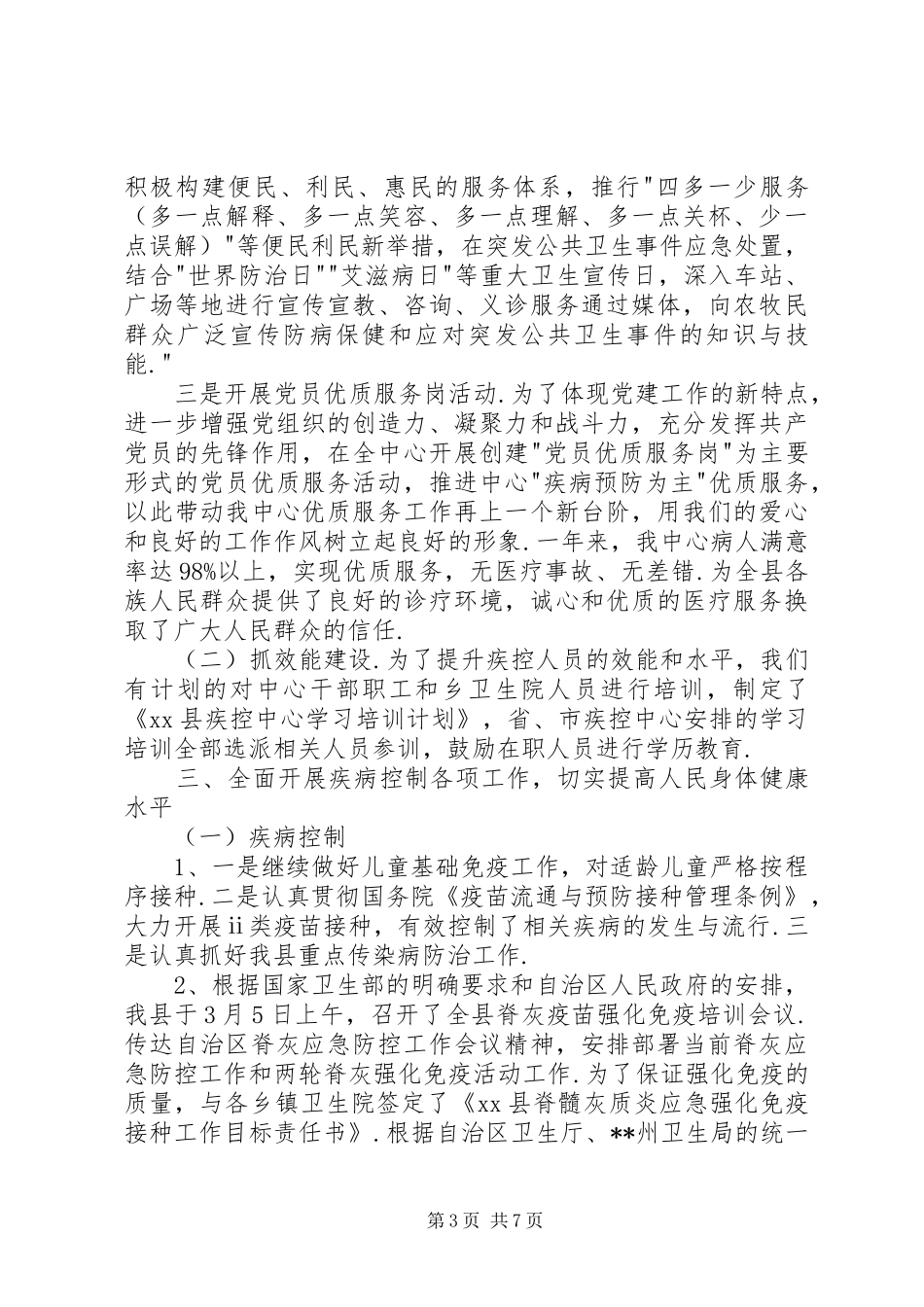 [20XX年县疾控中心主任述职述廉报告]述职述廉报告_第3页