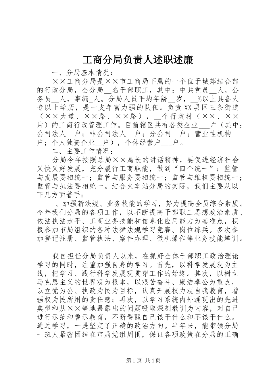 工商分局负责人述职述廉_第1页